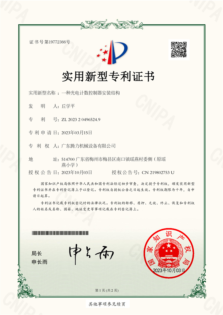 一种光电计数控制器安装结构  实用新型专利证书