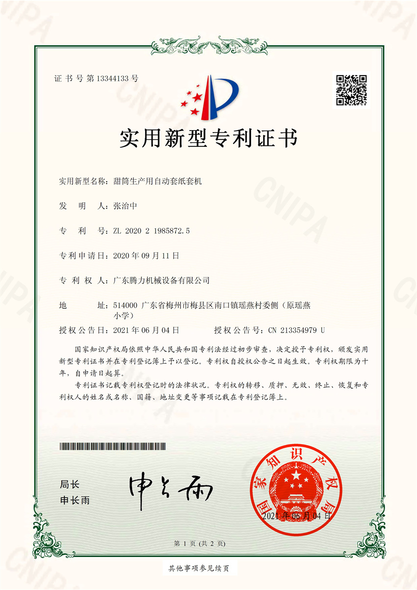 甜筒生产用自动套纸套机   实用新型专利证书