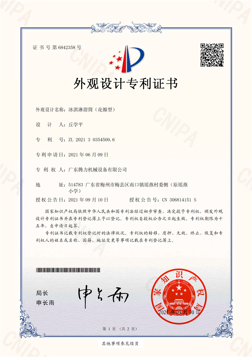 冰淇淋甜筒（花瓣型）  外观设计专利证书